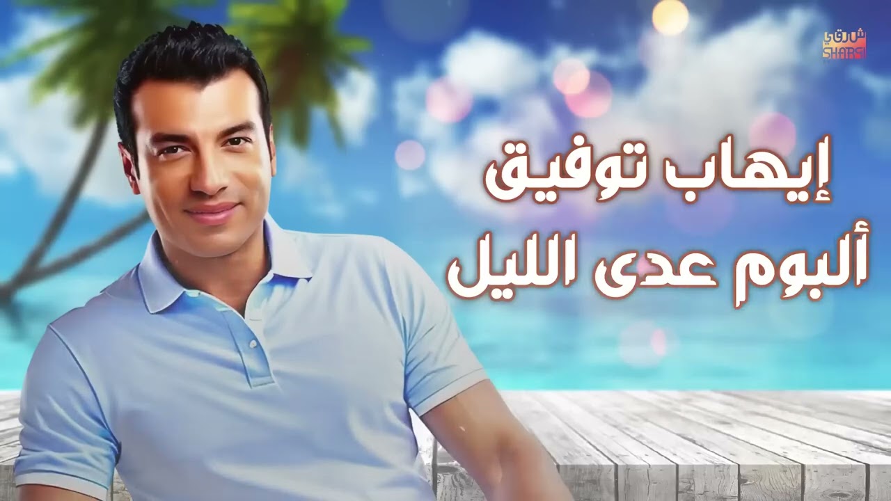 Ehab Tawfik - Ada Al Lail Album | إيهاب توفيق - البوم عدى الليل  كامل