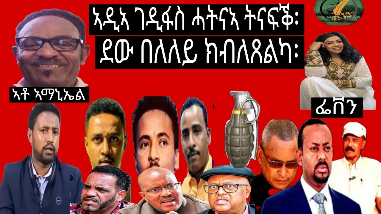 ምስ ኣቶ ኣማኒኤል ኣብረሀ፡ ደህሰሳ ሜድያ፡ ኣዲኣ ገዲፋ ሓትናኣ ትናፍቕ፡ደው በለለይ ክብለጸልካ፡