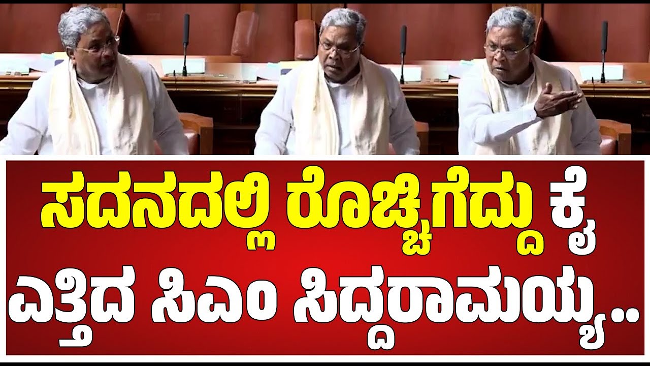 session: ಗಾಂಧಿ ಹೆಸರನ್ನೇ ತೆಗೆದು ಗಾಂಧಿ ಪ್ರತಿಮೆ ಮುಂದೆ ಕೂರ್ತಿರಿ ಅಂತ ಬಿಜೆಪಿಗರನ್ನ ಕೆಣಕಿದ CM  #pratidhvani