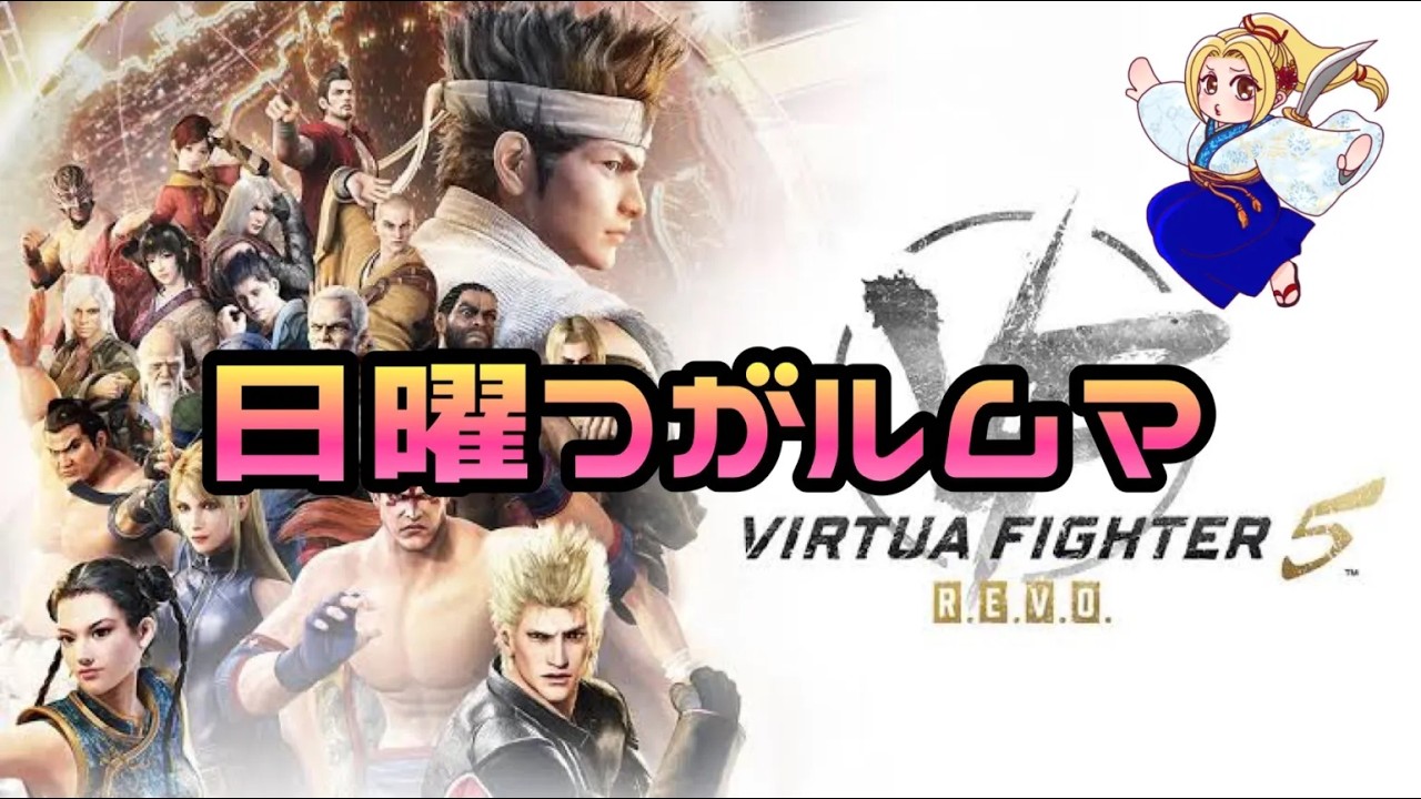【VF5REVO】日曜つがルムマ 【葵】