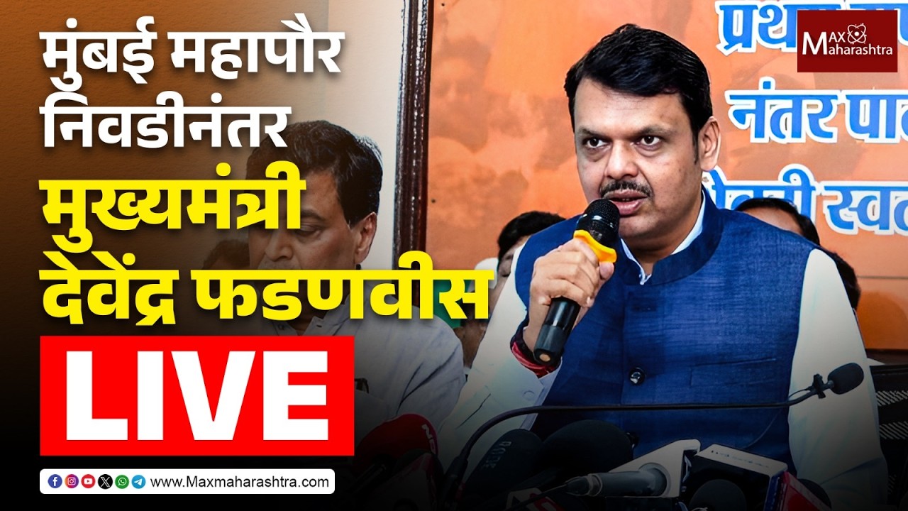 Live |  मुंबई महापौर निवडीनंतर मुख्यमंत्री फडणवीस लाईव्ह