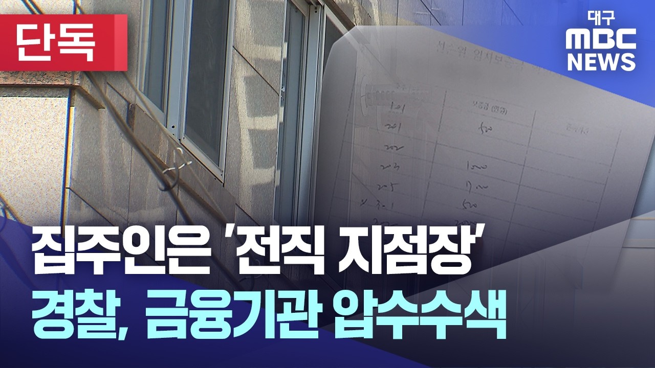 [단독] 집주인은 '전직 지점장'&middot;&middot;&middot;경찰, 금융기관 압수수색 | 대구MBC뉴스