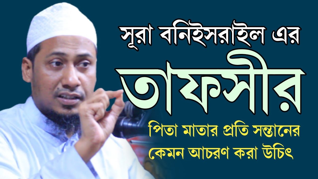 পিতা মাতার প্রতি সন্তানের কেমন আচরণ করা উচিৎ,সূরা বনিইসরাইল এর তাফসীর। maulana anisur rahman ashrafi