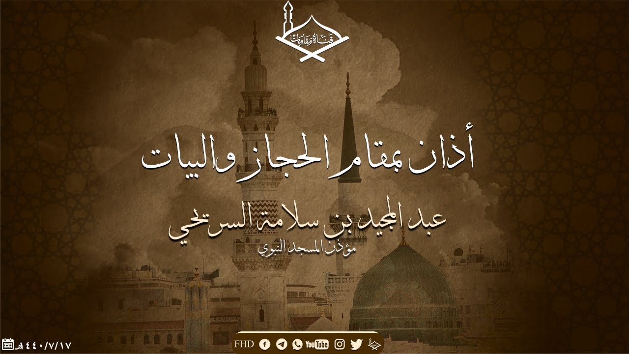 أذان بمقام الحجاز والبيات لمؤذن المسجد النبوي عبد المجيد السريحي