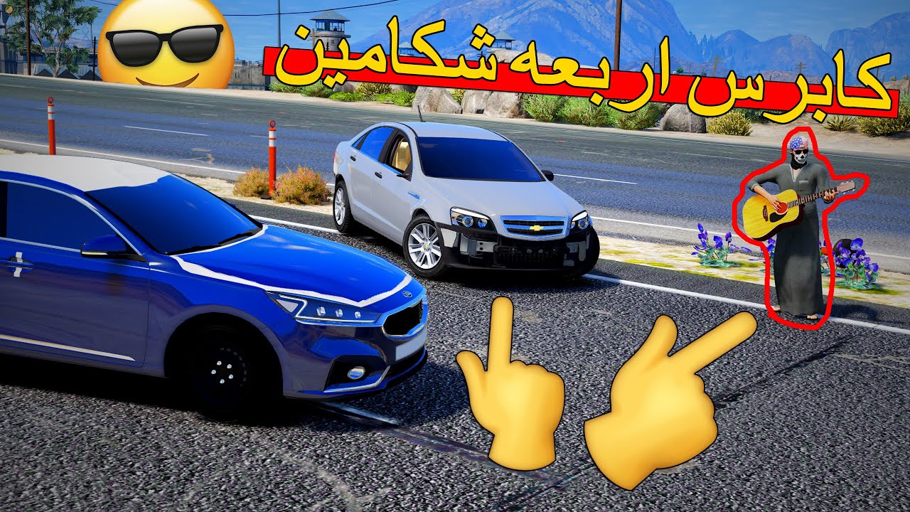 فلم - كابرس اربعه شكامين | نقطة تفتيش والسبب ..!!🔥🔥😳 | Gta 5