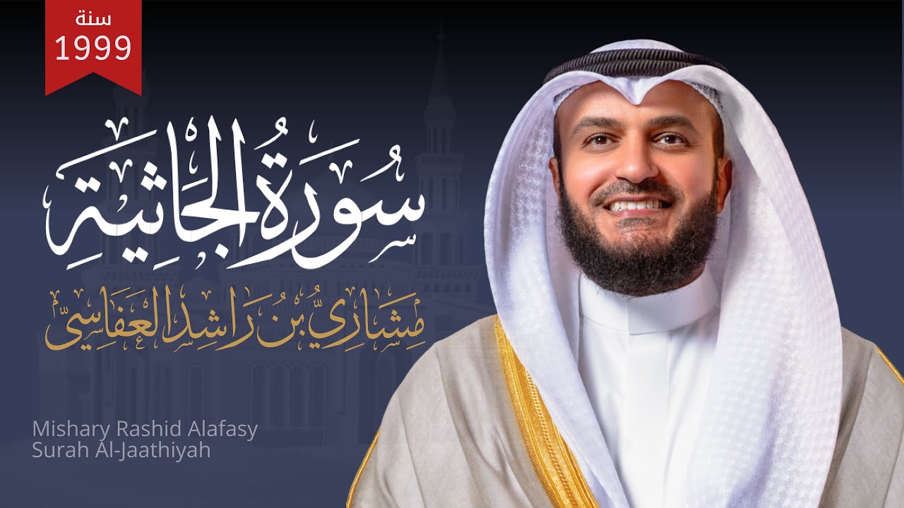 سورة الجاثية 1420هـ 1999م مشاري راشد العفاسي