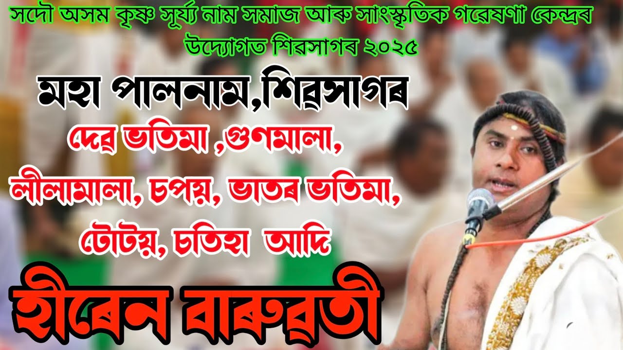 দেৱ ভতিমা, গুণমালা, লীলামালা, চপয়, ভাতৰ ভটিমা, টোটয় আদি | Moha Palnam Sibsagar | Hiren Baruwati Naam
