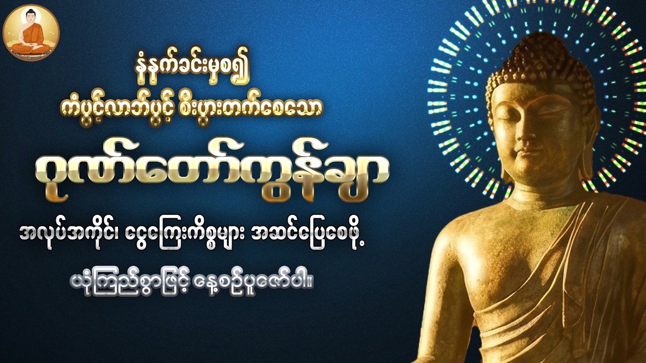နံနက်တိုင်းဖွင့်ထားပါ ကံပွင့်စီးပွားတက်စေသော 🙏🙏🙏ဂုဏ်တော်ကွန်ချာ ကိုးကြိမ်ကိုးခေါက်