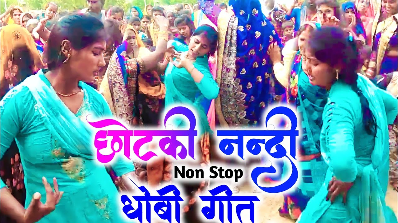 Video- छोटकी नन्दी #धोबी_गीत | Non Stop Bhojpuri Song | New Donce Video| पखावज नाच | New Video Song