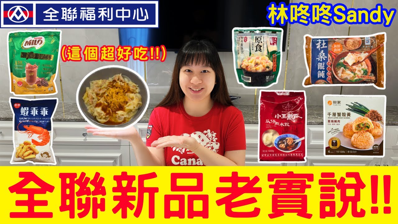 【全聯新品老實說】米其林必比登推介的水餃不沾醬都好吃｜台南排隊名店必買餛飩｜40元千層蟹殼黃在口中爆汁｜這款沙拉好吃好玩又有趣!!-林咚咚Sandy
