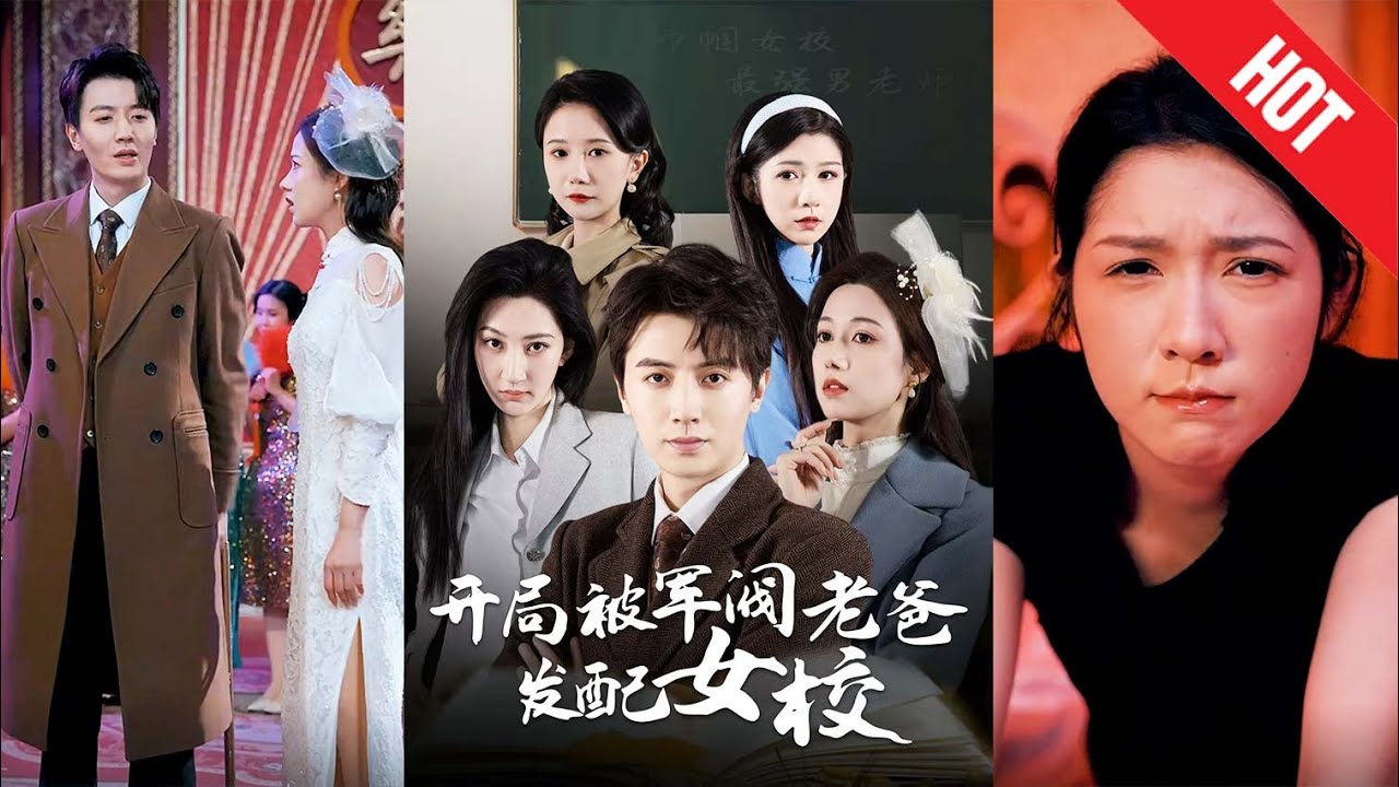 【全集完结】《开局被军阀老爸发配女校》军阀之子李少锋被父亲发配到女校后，从顽劣少年逐渐成长为成熟青年！#都市#男频#玄幻#短剧#热血#高清#神云爽剧#熱播短劇