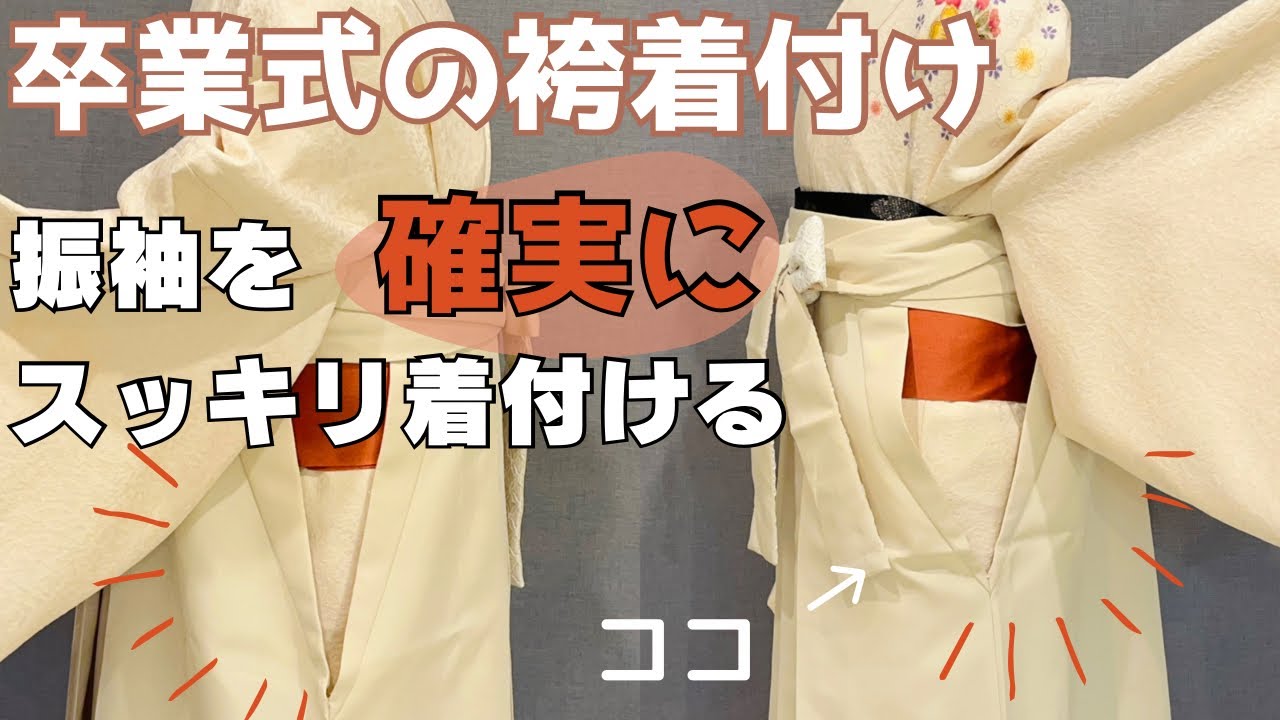 【卒業式の袴・確実に！！スッキリキレイな着付け】振袖のボコボコ、ボリュームを解決します！！