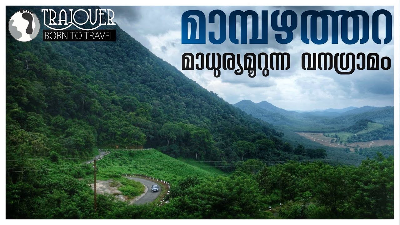 മാമ്പഴത്തറ എന്ന വനഗ്രാമത്തിലേക്ക് II MAMBAZHATHARA.