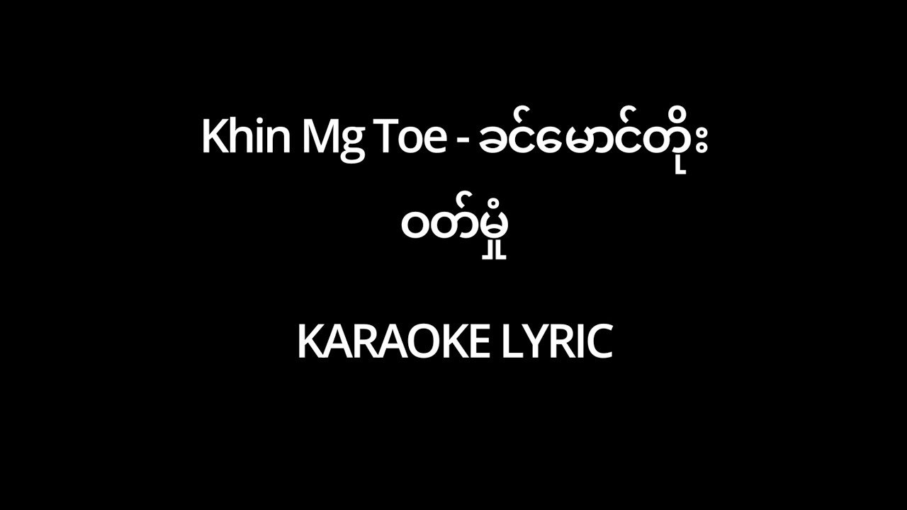 ဝတ်မှုံ - ခင်မောင်တိုး karaoke Lyric