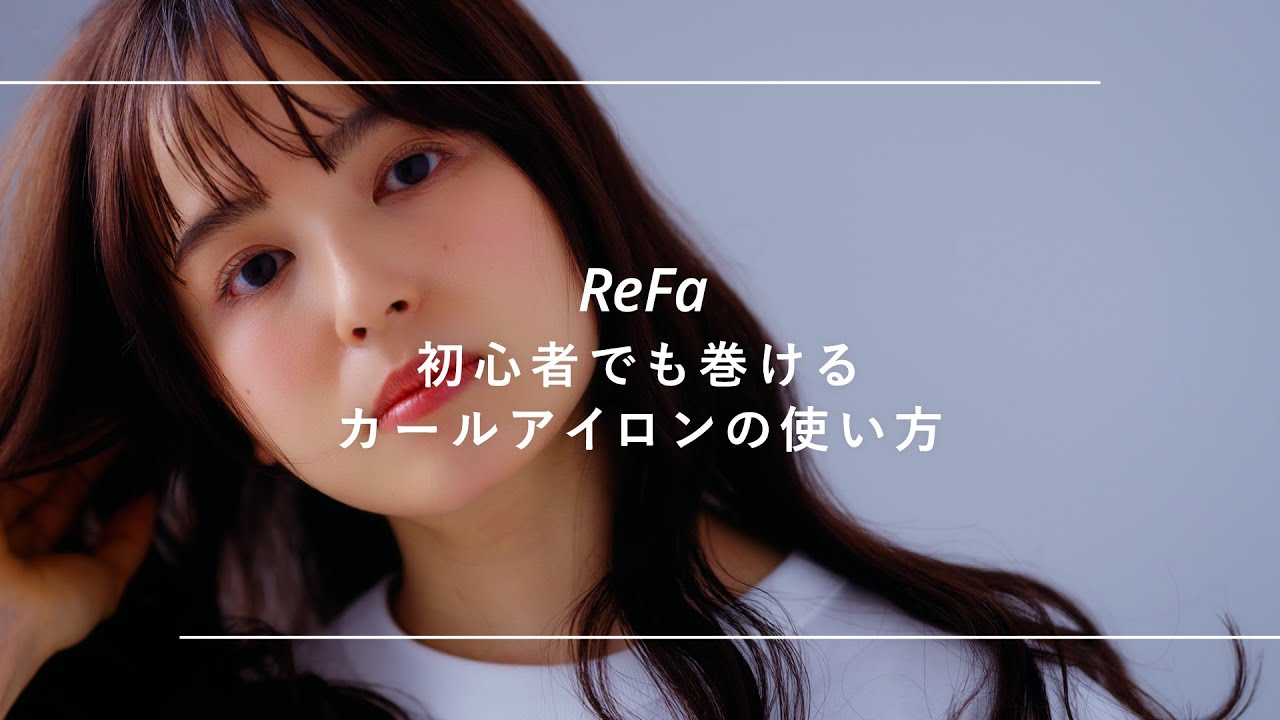 初心者でも巻けるカールアイロンの使い方