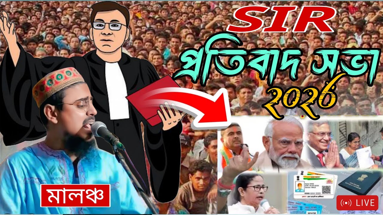 SIR প্রতিবাদ সভা লেকচারার্স অ্যাসোসিয়েশন অফ বেঙ্গল (এলএবি) বাংলা #sir #live #iloveislam