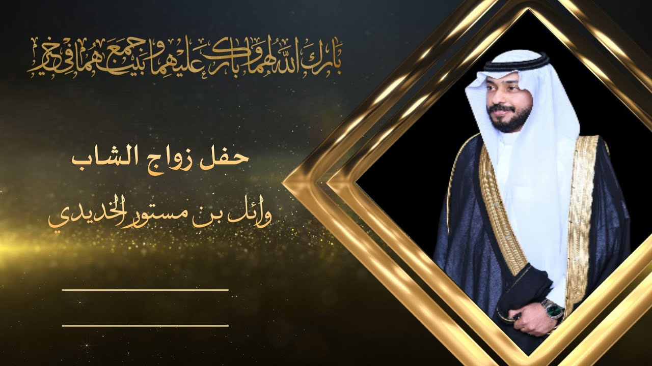 حفل زواج الشاب / وائل بن مستور الخديدي