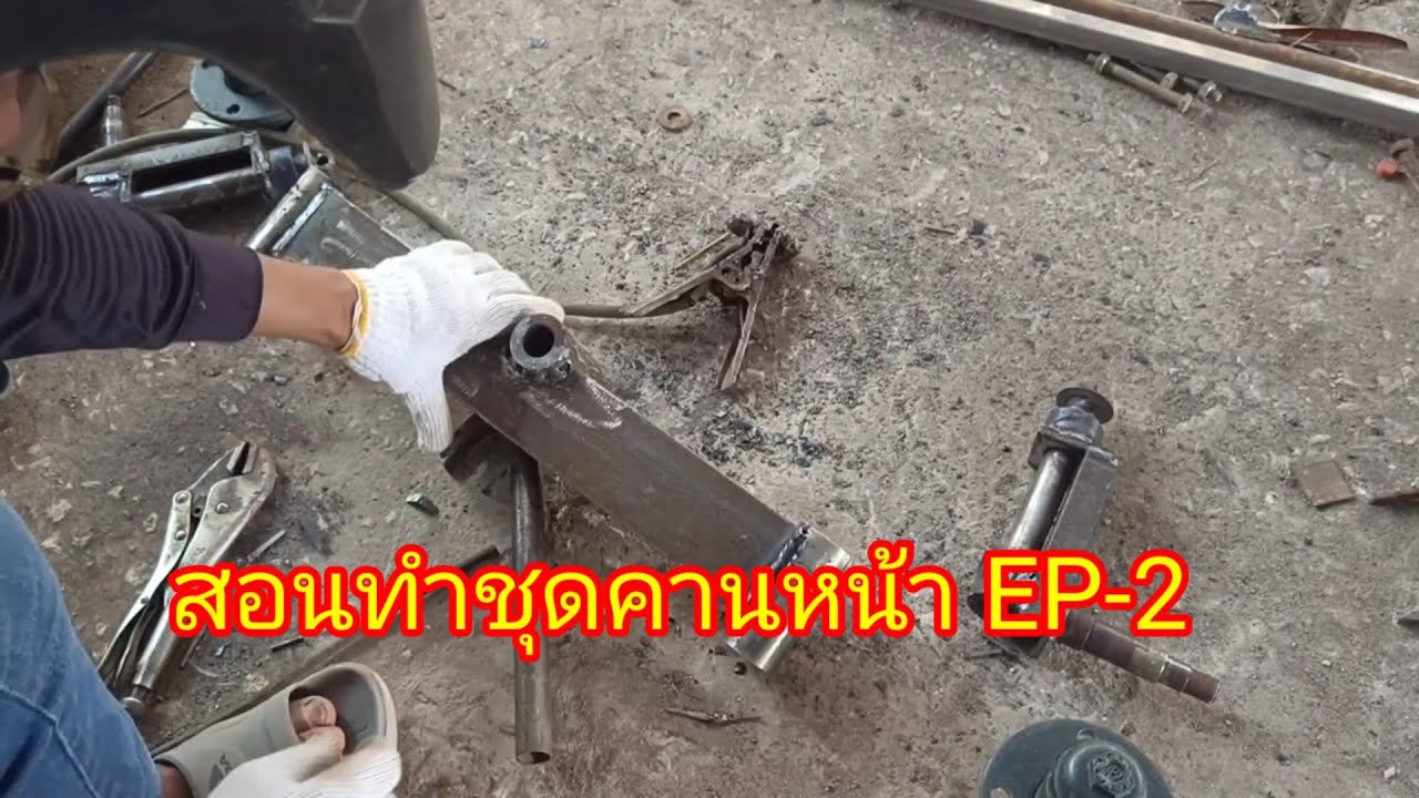 สอนทำชุดคานหน้า EP-2
