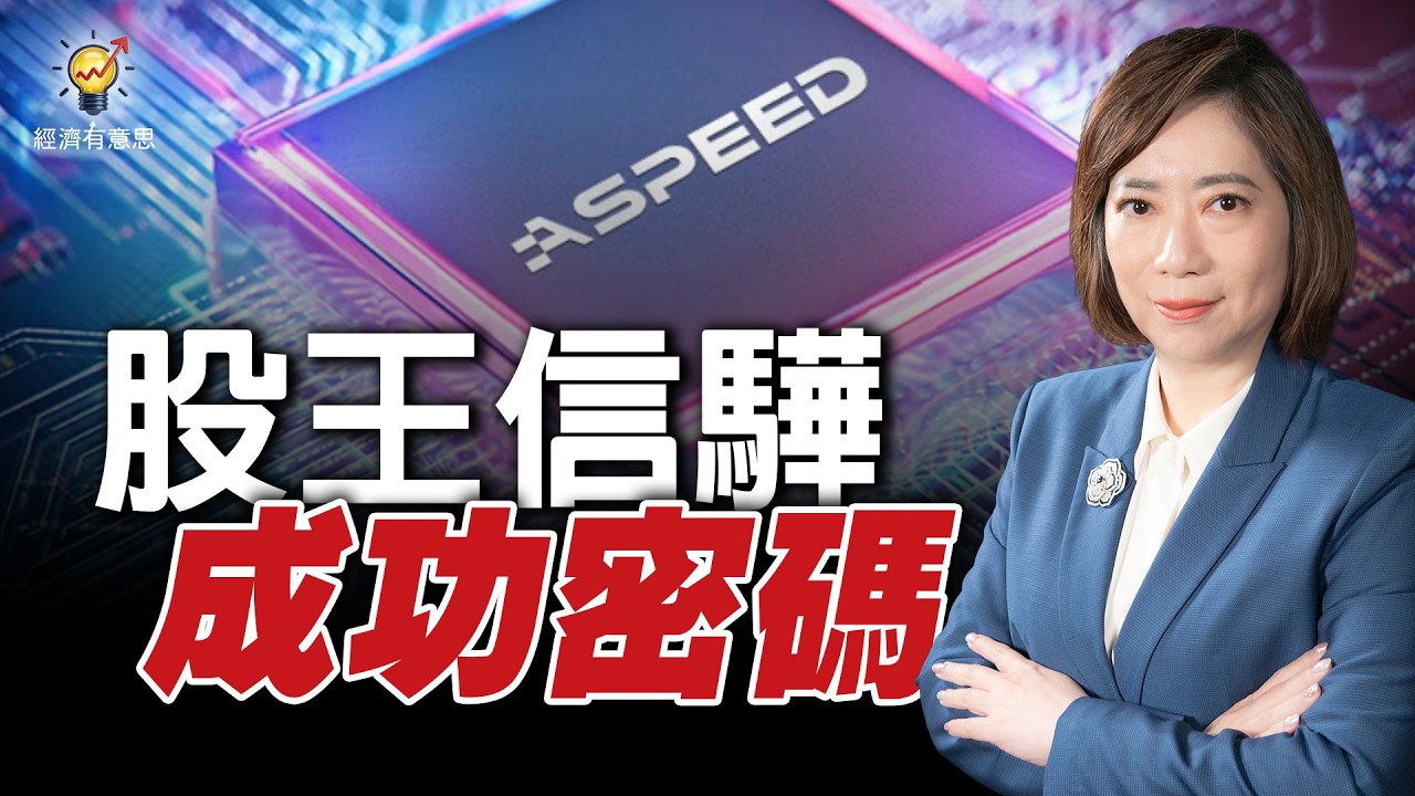 股價破萬創辦人卻是位科技直男？看不懂的設計造就晶片龐大帝國！來看信驊創辦人的成功故事｜經濟有意思