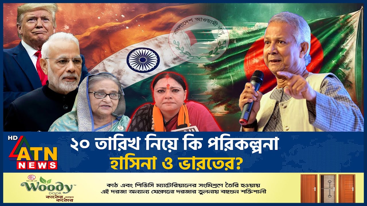 ২০ তারিখ নিয়ে কী পরিকল্পনা হাসিনা ও ভারতের? | 20 January | Plan | Sheikh Hasina | India | ATN News