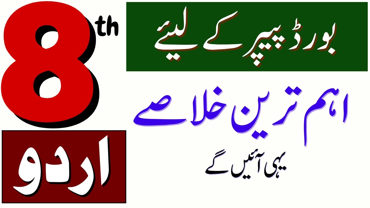 Important Khulasy |Class 8 Urdu Board Exam 2026 | **SBA & PECTA Paper  100% Guess Paper