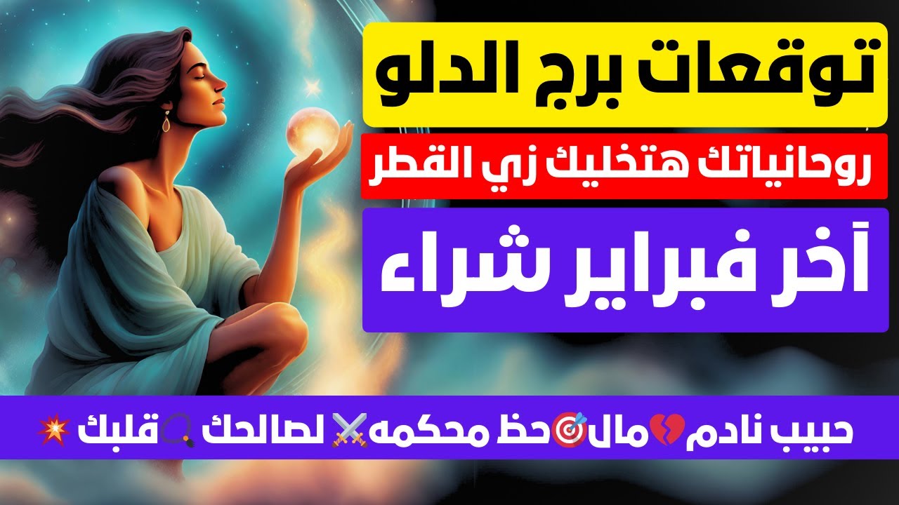 توقعات برج الدلو ♒ لآخر فبراير ❓ روحانياتك هتخليك زي القطر🚇حبيب نادم💔مال🎯حظ محكمه⚔️ لصالحك 📿قلبك 💥