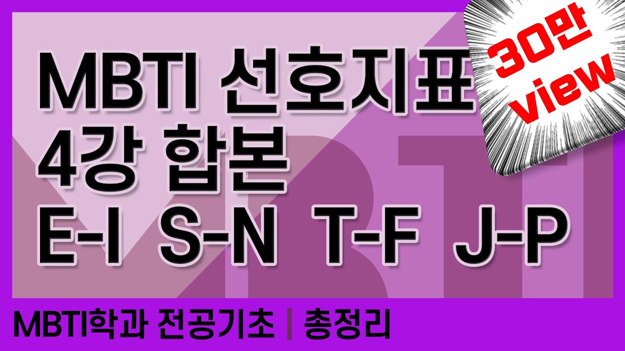 [휴강TV] MBTI 4가지 선호지표 총정리 영상, 하나로 이해 끝!!