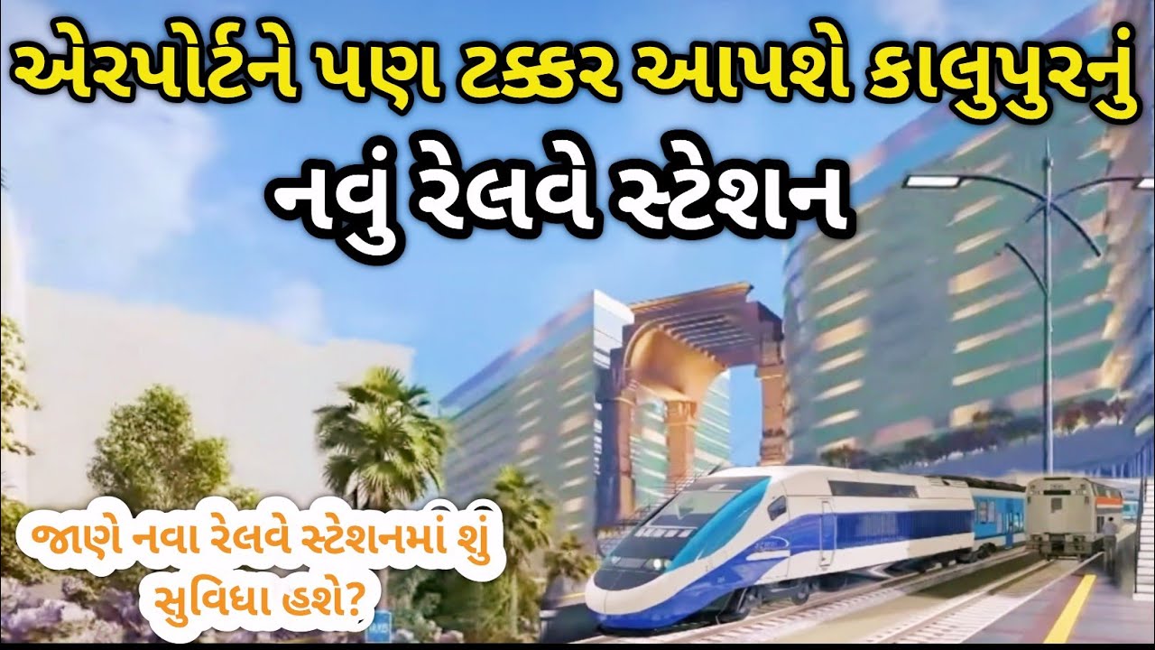 New railway station at Kalupur Aehmdabad | એરપોર્ટને પણ ટક્કર આપશે કાલુપૂરનું નવું રેલવે સ્ટેશન