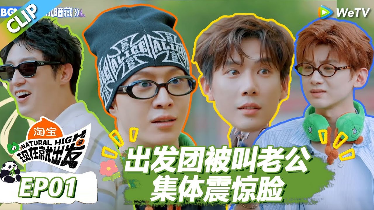 【现在就出发S3】出发团被叫老公集体震惊脸！ |《现在就出发S3》Natural High S3 #沈腾 #王安宇 #黄景瑜 #金晨 #范丞丞 #贾冰 #胡先煦 #白敬亭