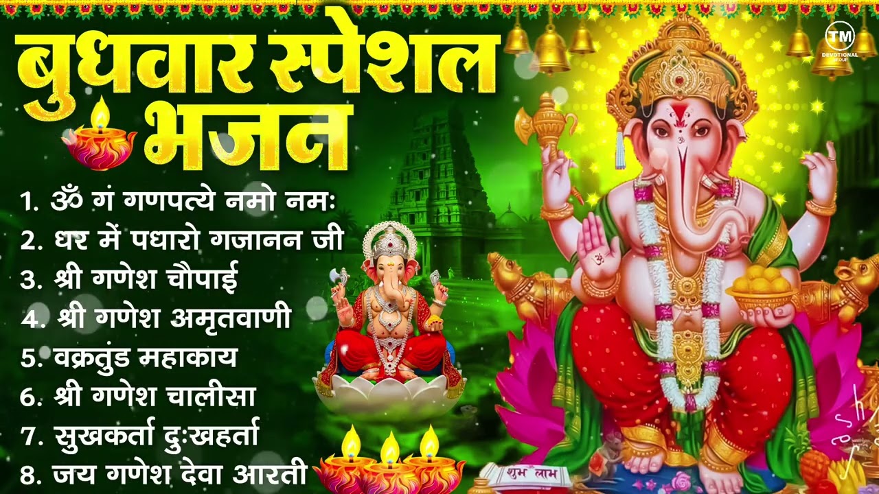 बुधवार भक्ति भजन : ॐ गं गणपतये नमो नमः, सुखकर्ता दुखहर्ता, गणेश अमृतवाणी, श्री गणेश चालीसा व आरती