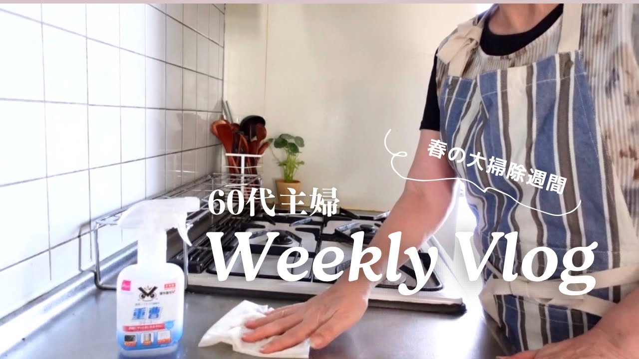 60代パート主婦の日常/VLOG /春の大掃除 /韓国ドラマおすすめ /断捨離 /ネットショップ閉店 /毎日の献立 /夕食 /メニュー /筋トレ /シニア女性 /ツナキンパ作り方 /パプリカ /肉詰め