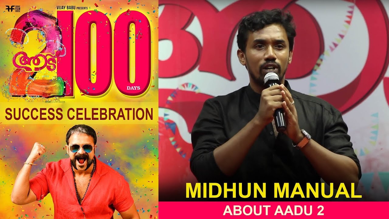 Midhun Manuel Thomas Speech | Aadu 2 100 Days Celebration | Jayasurya  | Vijay Babu