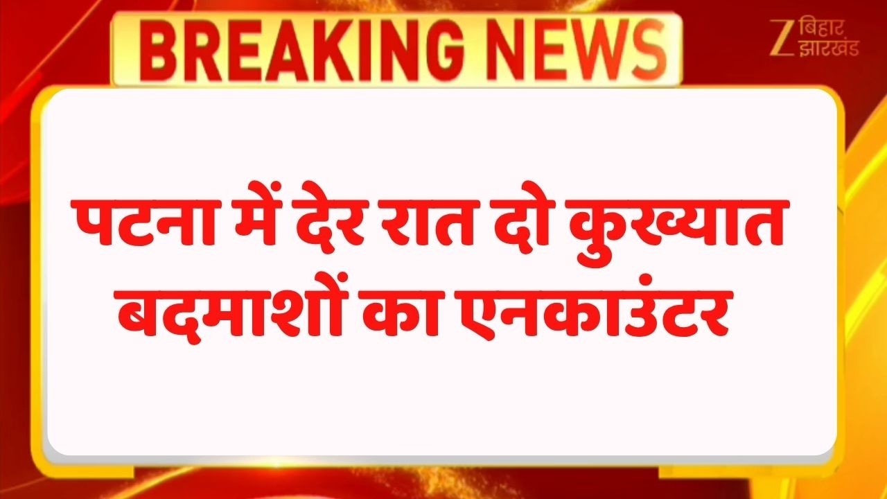Patna Encounter : पटना में देर रात एनकाउंटर, दो कुख्यात बदमाशों का काम तमाम!