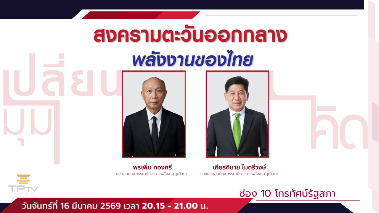 สงครามตะวันออกกลางกับพลังงานของไทย | เปลี่ยนมุมคิด | 16 มี.ค. 69