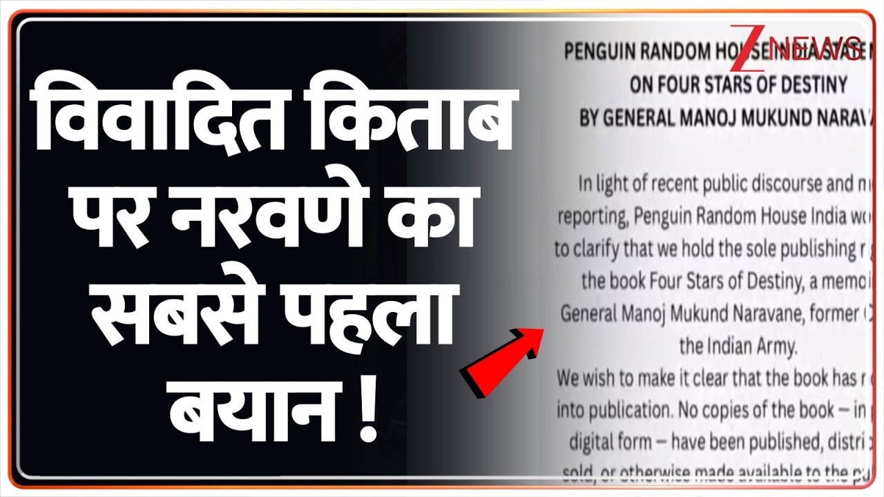 Naravane Book Row: विवादित किताब पर नरवणे का सबसे पहला बयान | Breaking News | Latest news