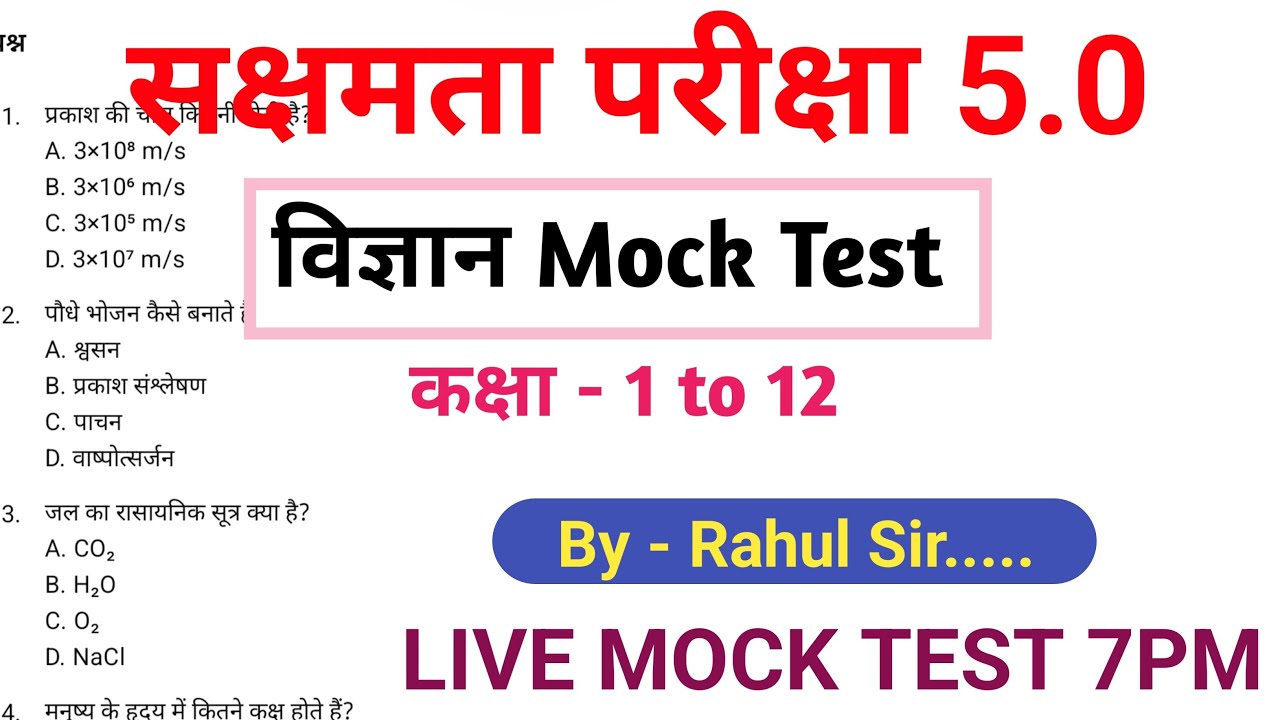 सक्षमता परीक्षा 5 विज्ञान Mock Test By Rahul Sir
