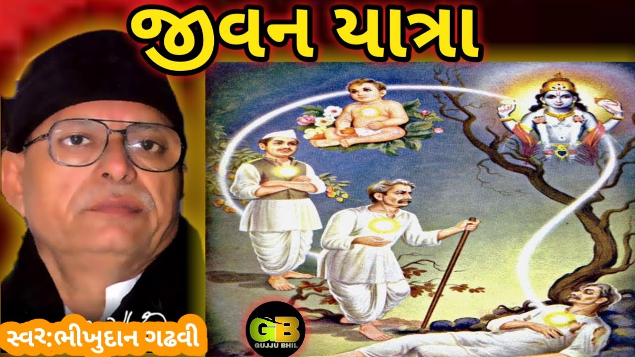 જીવન યાત્રા// ભીખુદાન ગઢવી//jivan yatra bhikhudan gadhvi//bhikhudan gadhvi lok varta//gujarati varta