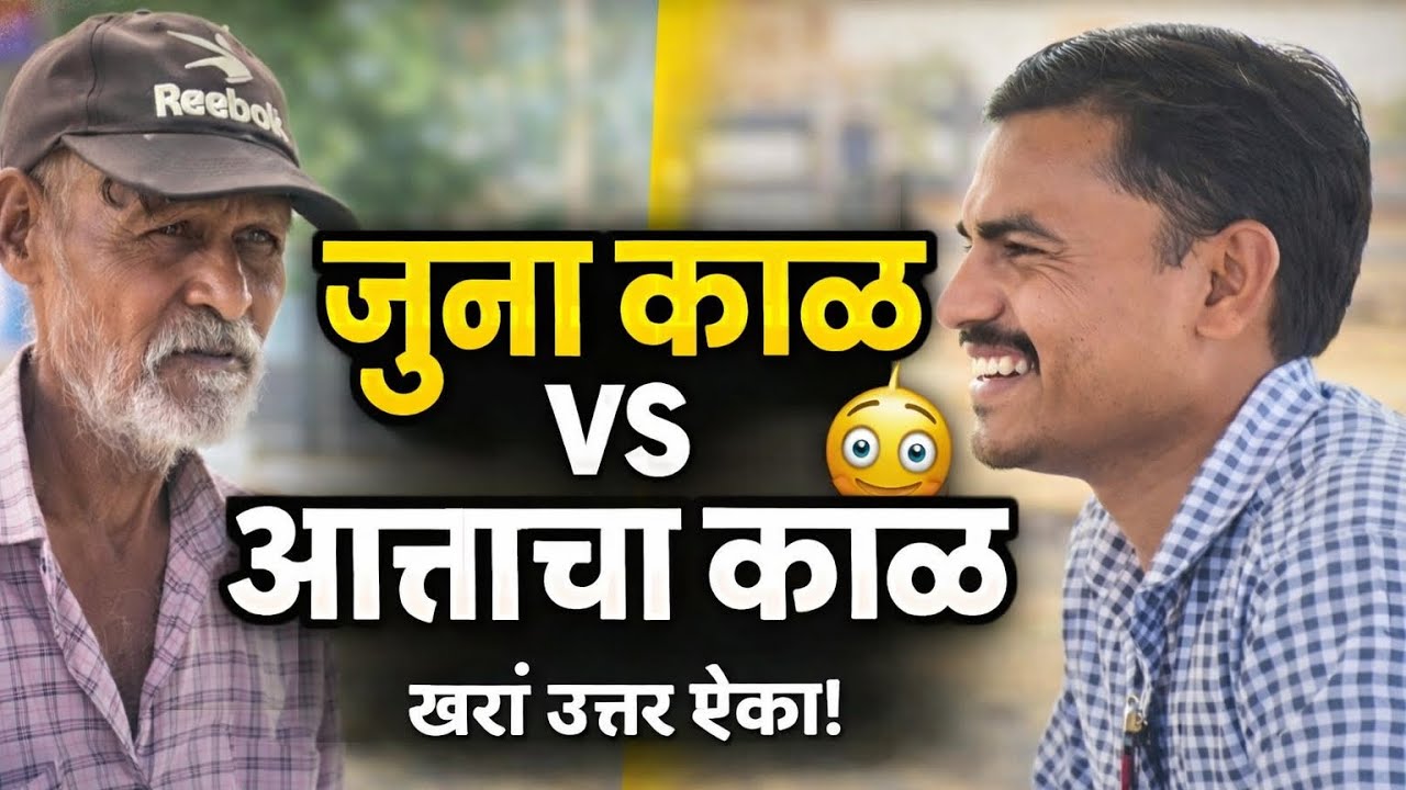 Old Generation vs New Generation | जुन्या पिढीचे विचार ऐकून तुम्ही थक्क व्हाल 😲 | Real Interview 