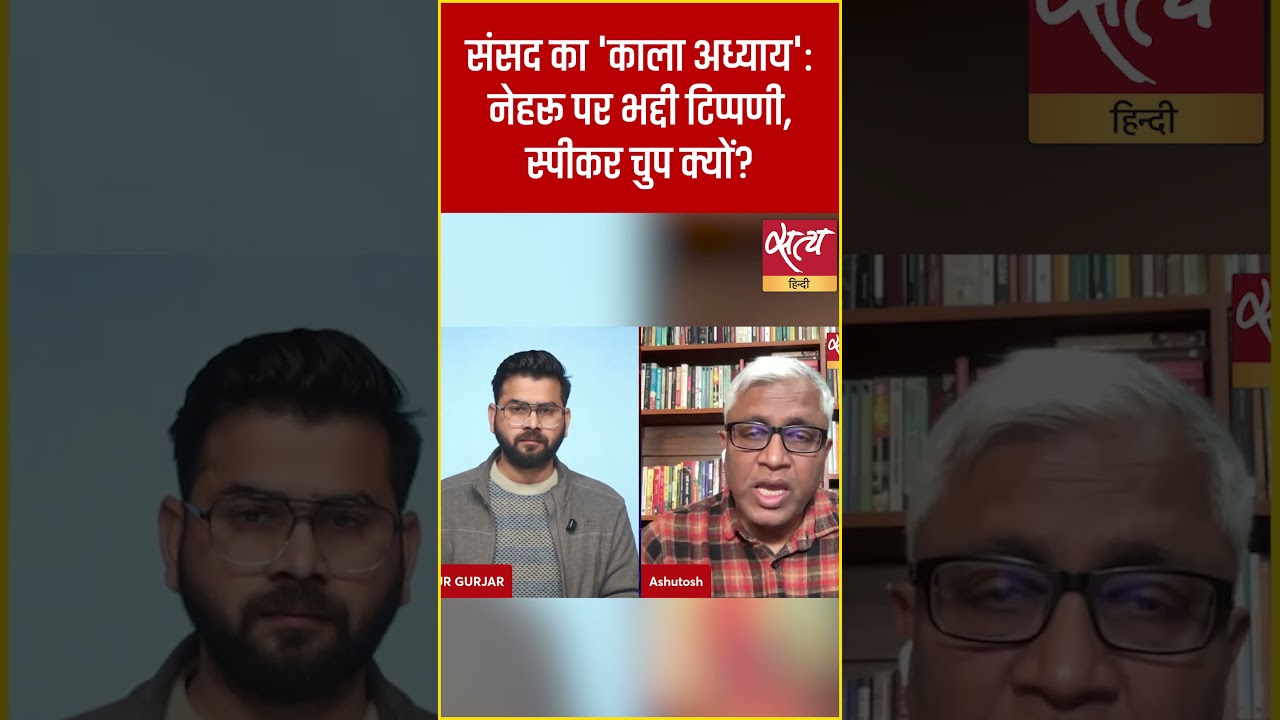 Parliament Black Chapter: नेहरू पर भद्दी टिप्पणी और स्पीकर की चुप्पी | Nehru vs BJP Controversy |