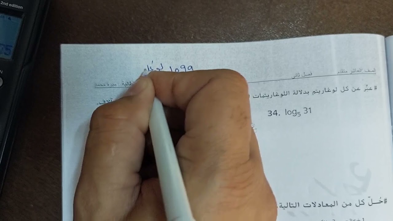 عاشر متقدم ..الدرس 6-8 اللوغاربتمات العادية والدرس 7-8...فصل ثاني