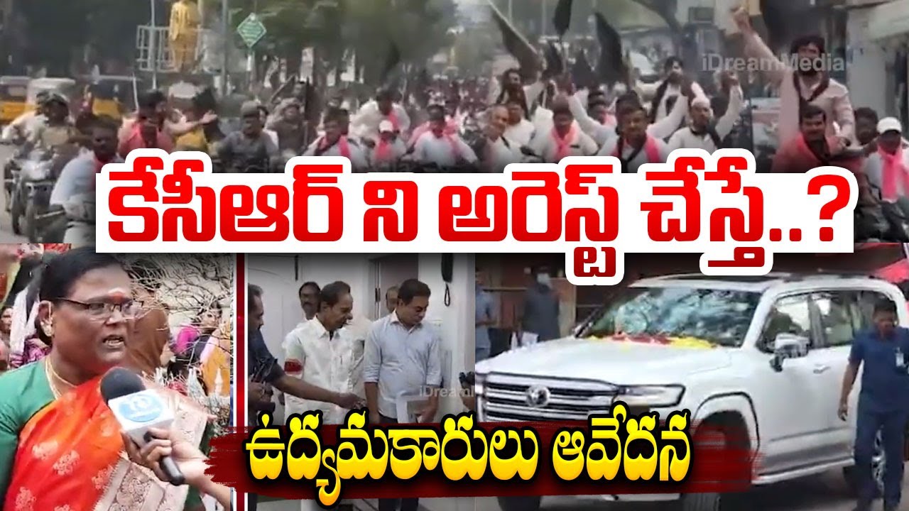 కేసీఆర్ ని అరెస్ట్ చేస్తే..? ఉద్యమకారులు ఆవేదన..!! Telangana Women About KCR SIT Inquiry