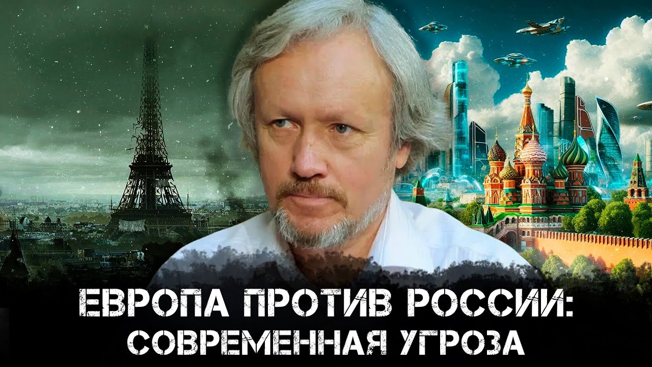 Европа против России: Современная угроза.Борьба за мировое господство и судьба России | Игорь Шишкин
