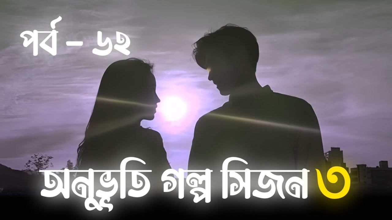Onuvuti Golpo Season 3 | Episode - 62 | অনুভূতি গল্প সিজন ৩ | পর্ব - ৬২ | This Is Maruf
