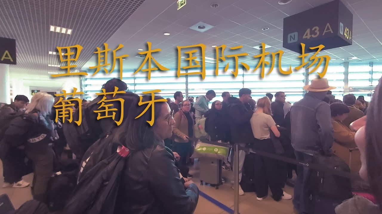 实拍里斯本国际机场 | 葡萄牙旅行Vlog