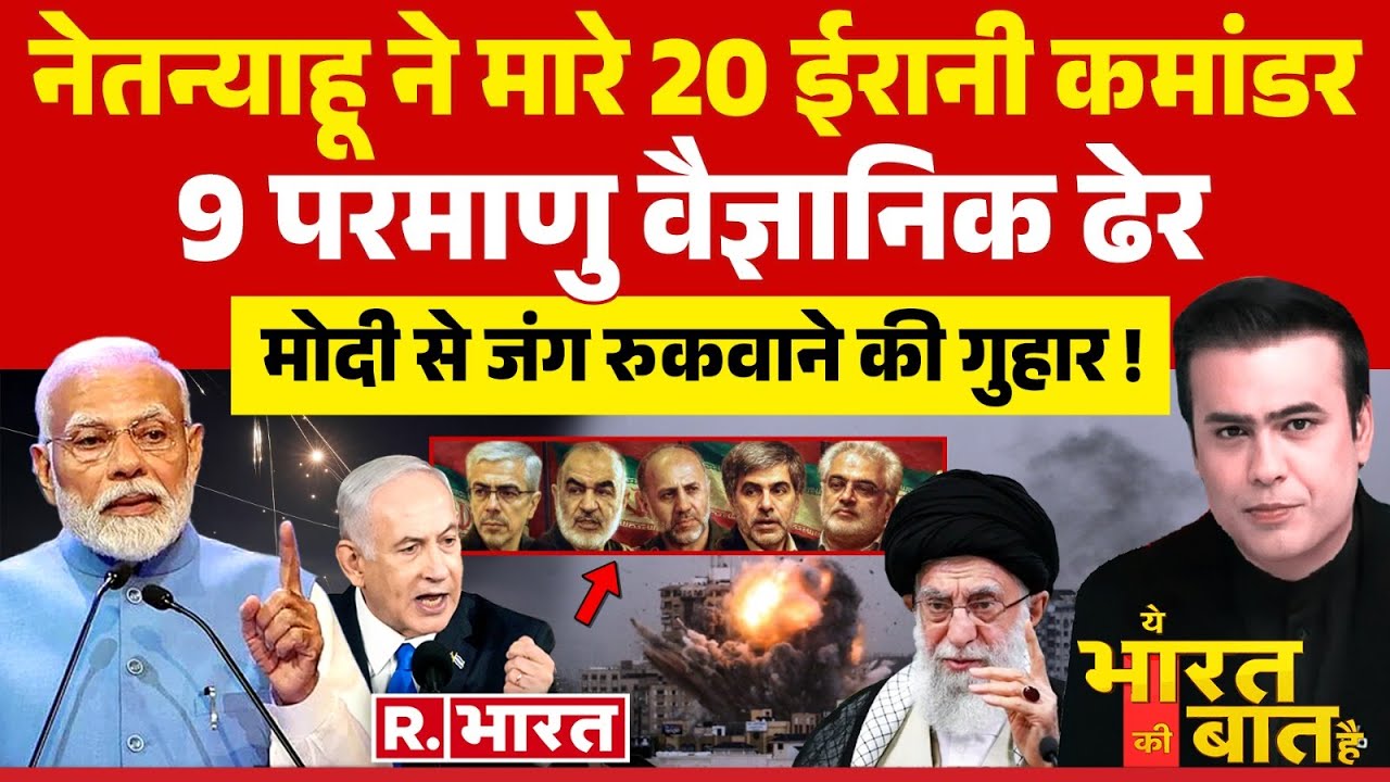 Ye Bharat Ki Baat Hai: नेतन्याहू ने मारे 20 ईरानी कमांडर | Iran-Israel War | Netanyahu | Khamenei