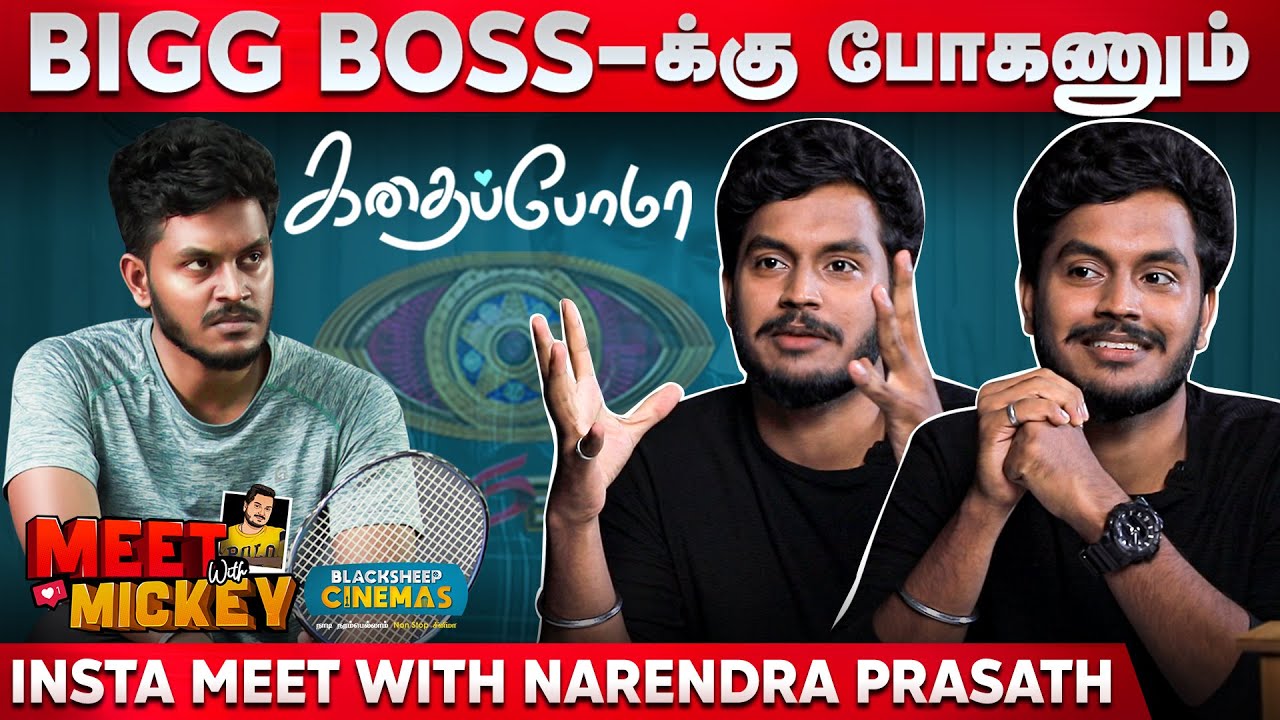Bigg Boss -க்கு போகணும்..! | Insta Meet With Narendra Prasath | Blacksheep Cinemas