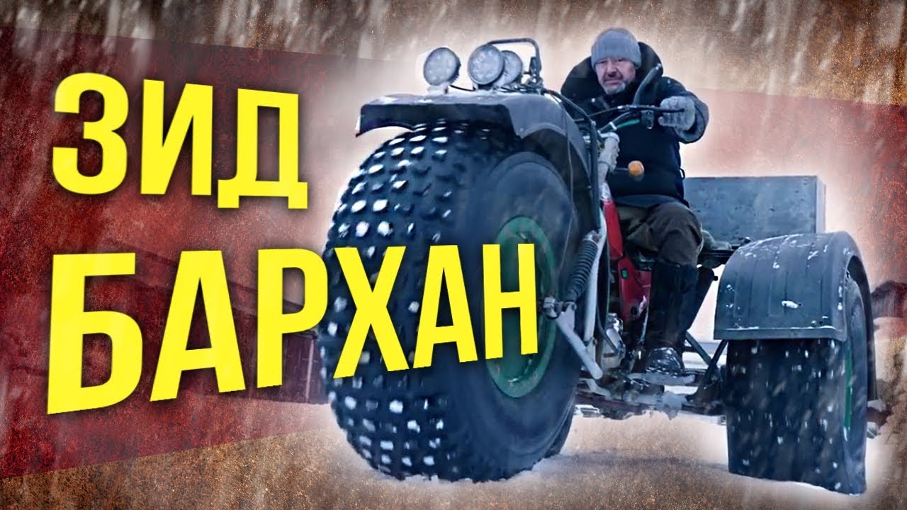 ЗИД Бархан &ndash; МотоМОНСТР с нереальной проходимостью |  Тест-драйв и обзор мотовездехода от Зенкевича