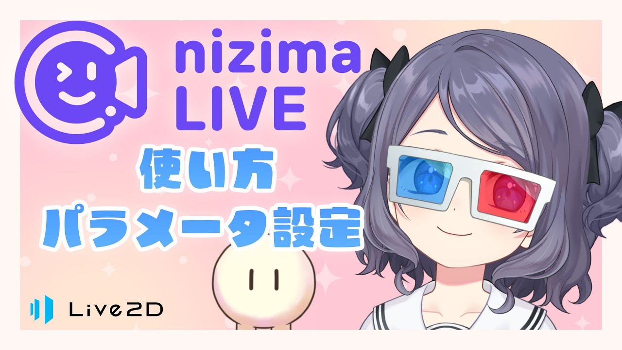 【パラメータ設定】nizima LIVEの使い方【VTuber】