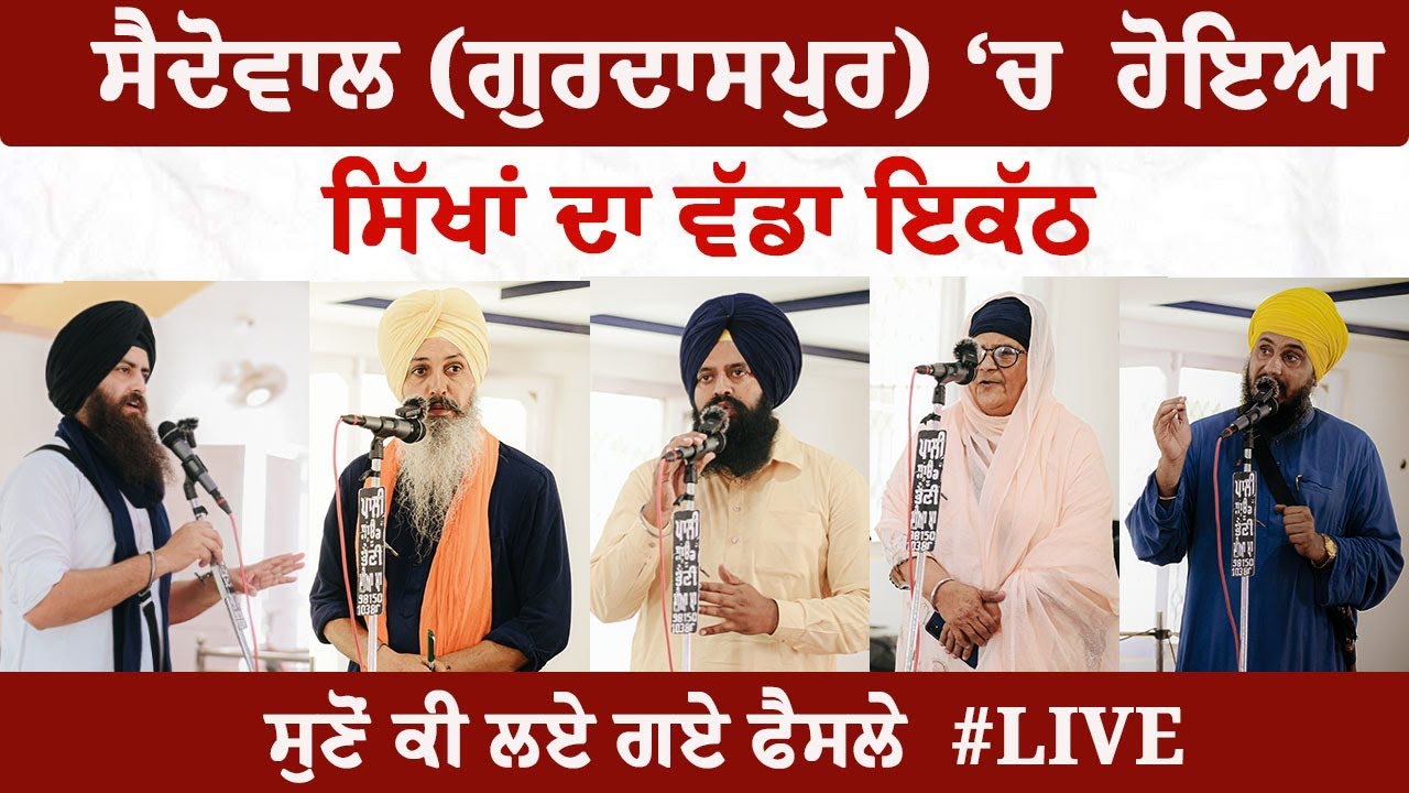 ਸੈਦੋਵਾਲ (ਗੁਰਦਾਸਪੁਰ) 'ਚ ਸਿੱਖਾਂ ਦਾ ਹੋਇਆ ਵੱਡਾ ਇਕੱਠ, ਸੁਣੋਂ ! ਕਿਸਨੇ ਕੀ ਕਿਹਾ?