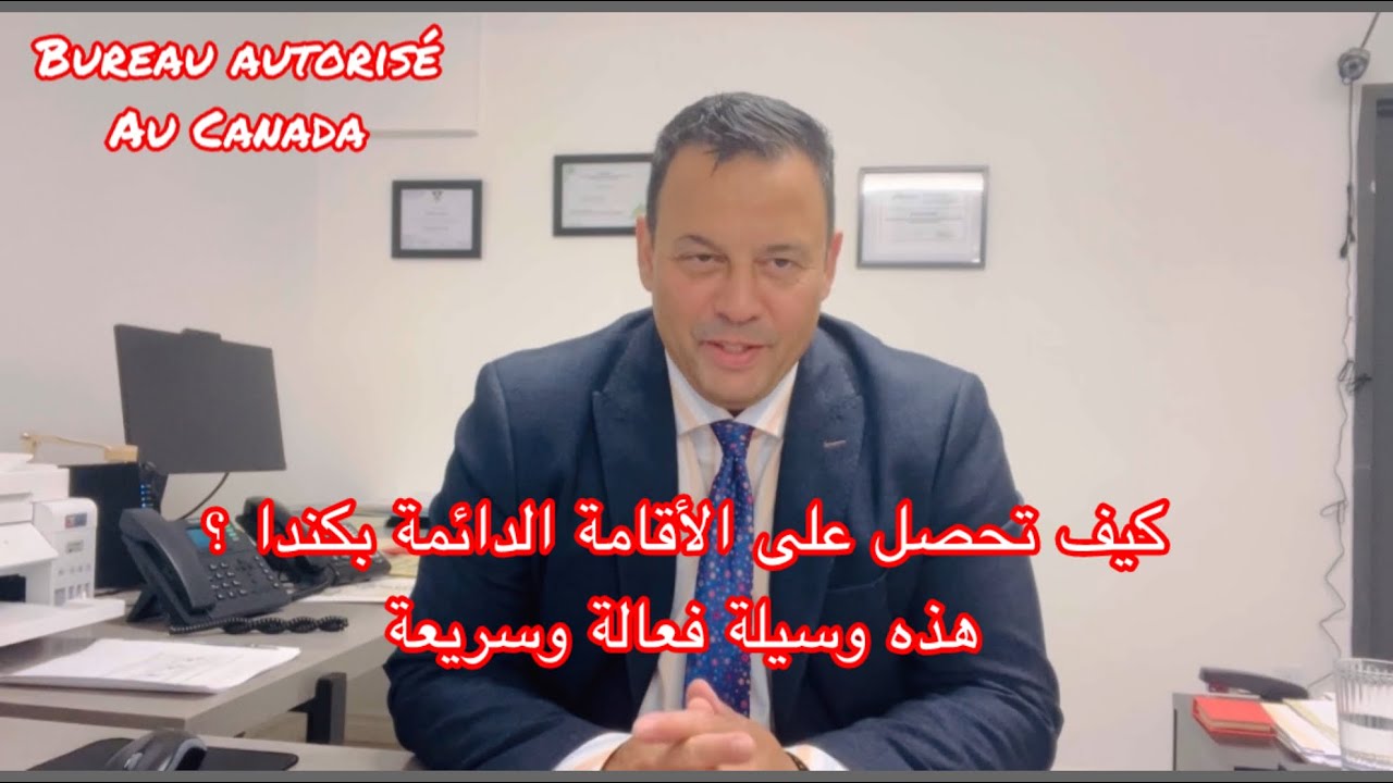 كيف تحصل على الأقامة الدائمة بكندا ؟ هذه وسيلة فعالة وسريعة